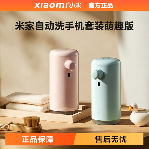 小米米家自动感应抑菌儿童洗手机