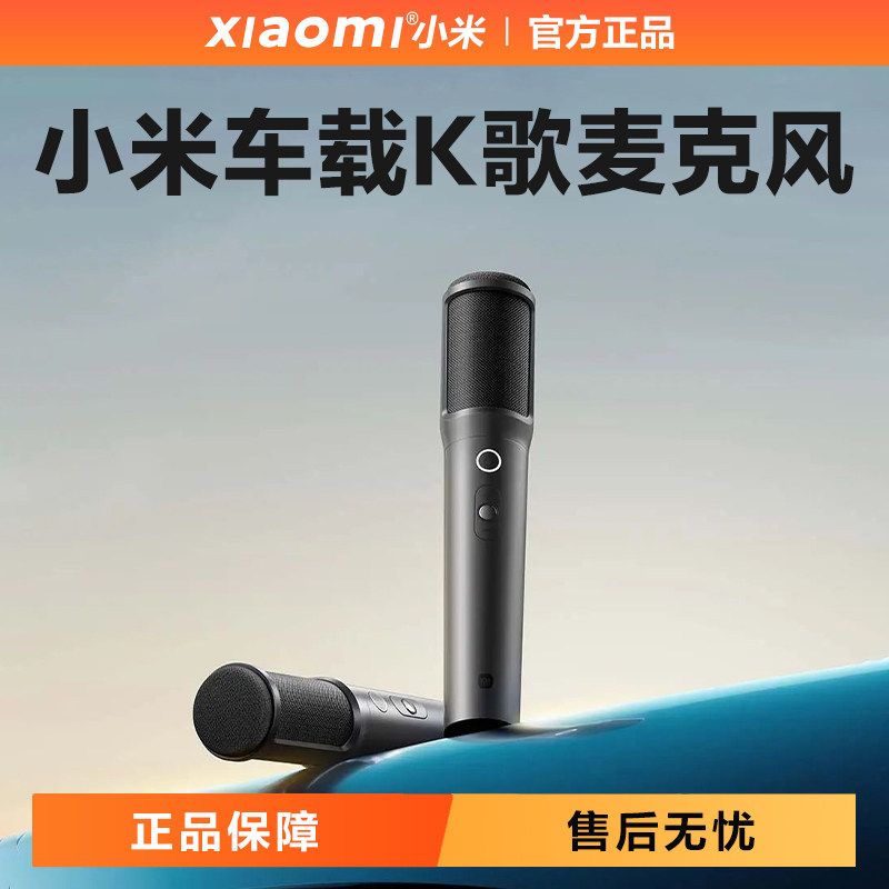 小米米家车载K歌麦克风两支装
