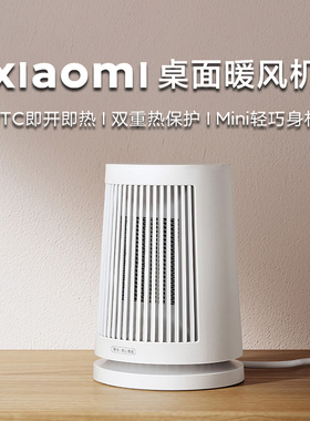 小米桌面暖风机小型米家用取暖器办公室卧室宿舍小太阳迷你热正品