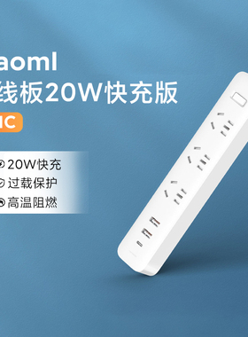 小米插线板20W快充版2A1C智能插座带USB-C口充电拖线板接线板插排