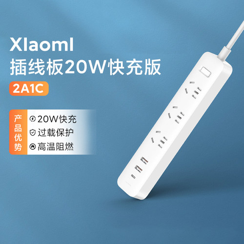 小米插线板20W快充版2A1C智能插座带USB-C口充电拖线板接线板插排