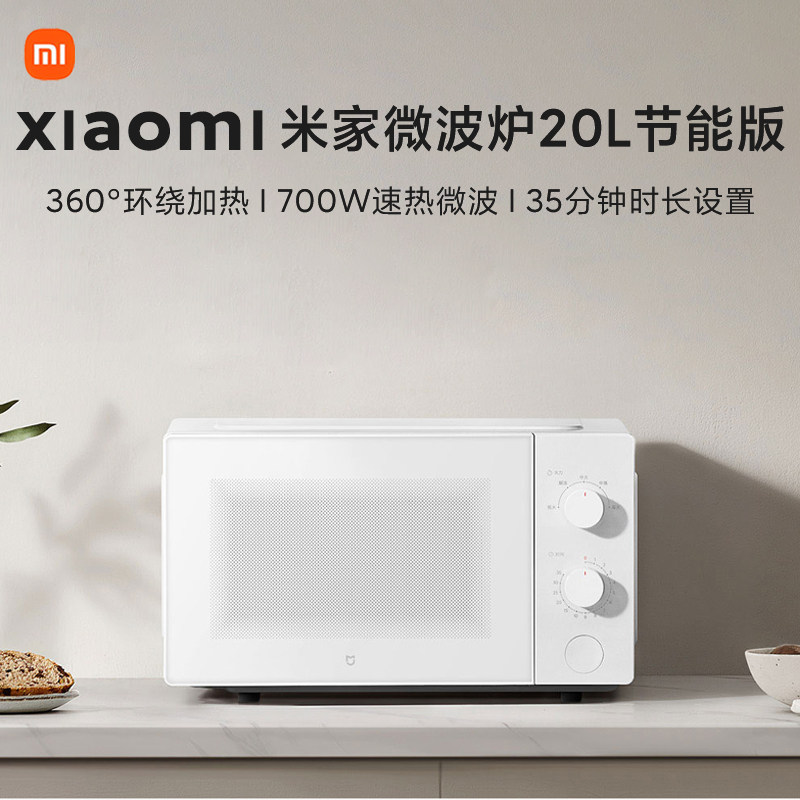小米米家20L节能速热微波炉