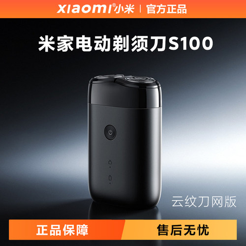 小米家电动剃须刀S100云纹刀网版