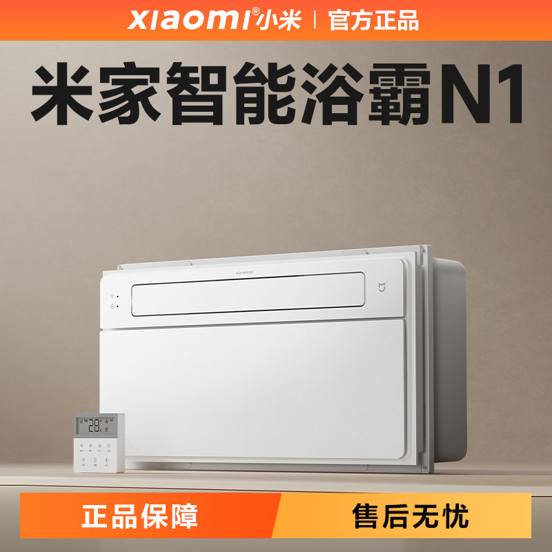 小米米家N1风暖速热除菌浴霸
