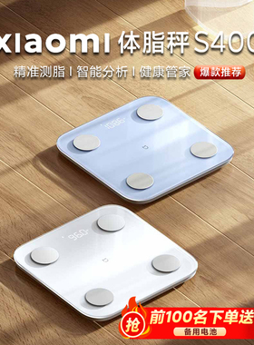 小米体脂秤s400米家体重秤S200送电池减肥家专用智能精准pro官方