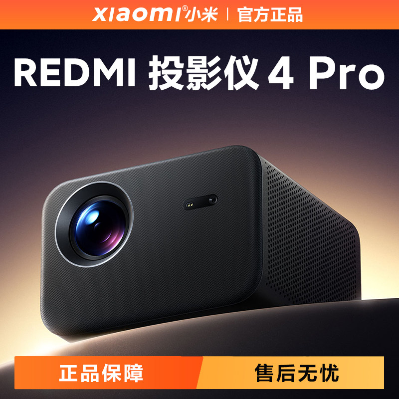REDMI投影仪4Pro家用双扬声器