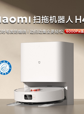 小米米家扫地机器人H40扫拖吸三合一免洗防缠绕全自动清洗一体机