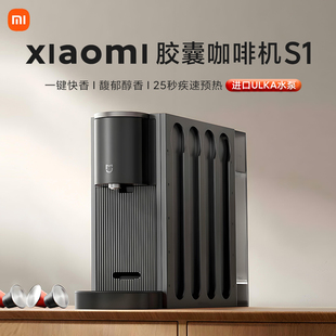 小米米家胶囊咖啡机S1办公室家用小型全自动台式便携咖啡器官方