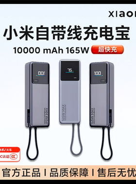 [3C认证]小米自带线充电宝10000 165W可上飞机适用华为苹果笔记本