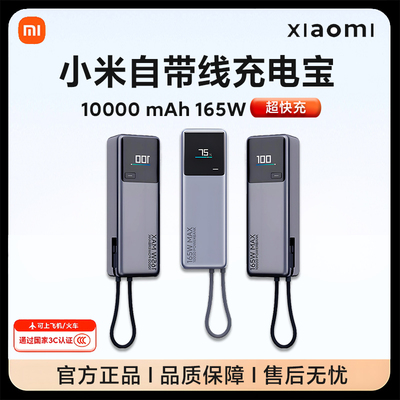 [3C认证]小米自带线充电宝10000 165W可上飞机适用华为苹果笔记本