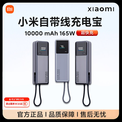 [3C认证]小米自带线充电宝10000 165W可上飞机适用华为苹果笔记本