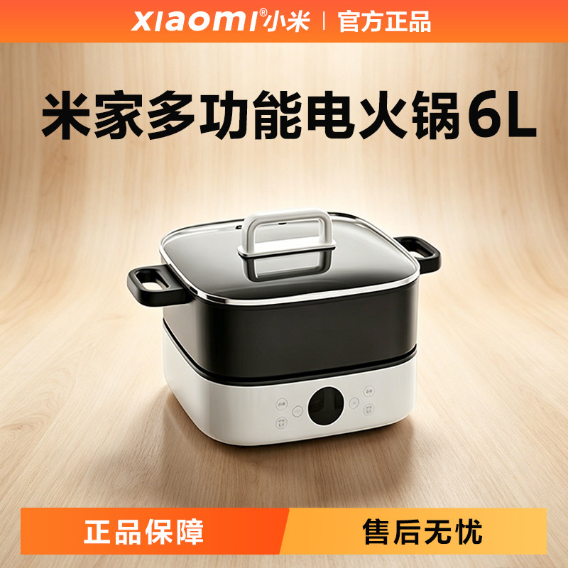 小米米家6L分体不粘电火锅涮煎