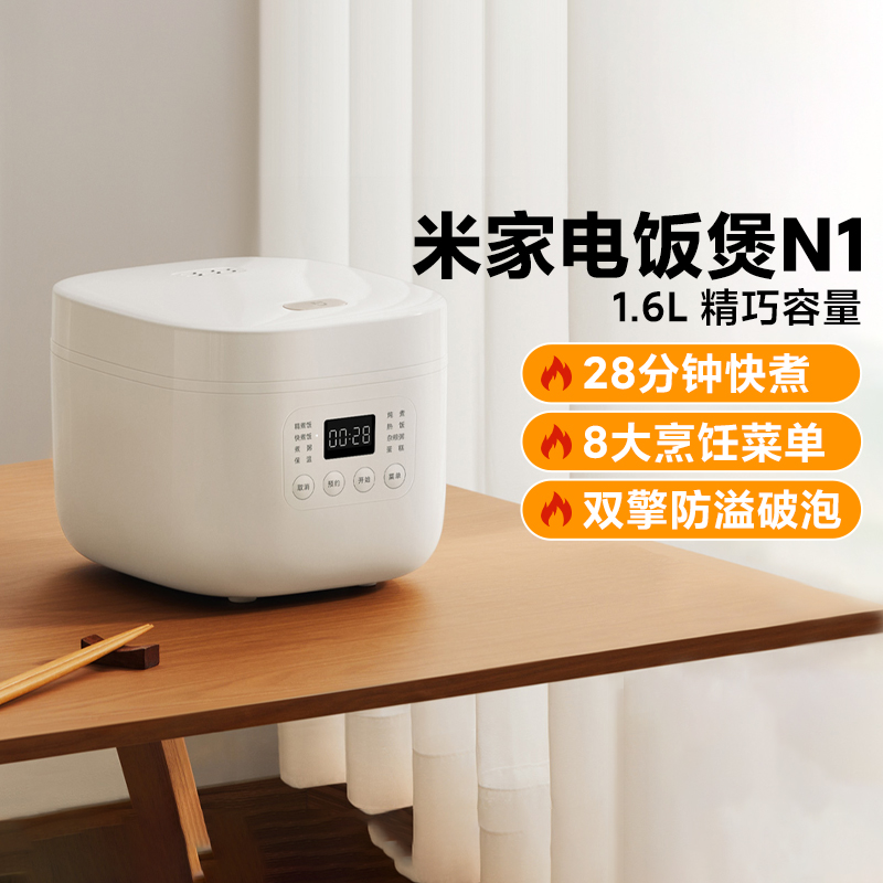 小米米家电饭煲1.6升家用电饭锅1-3人预约小型迷你电饭煲N1新品