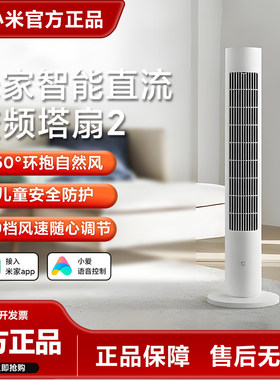 小米米家智能直流变频塔扇2家用无叶落地电风扇轻音节能省电立式
