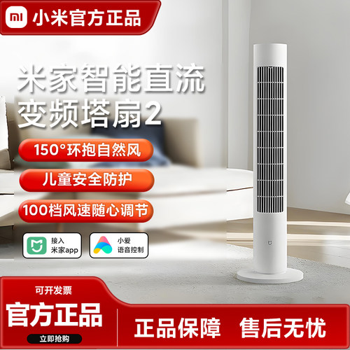 小米米家智能直流变频塔扇2家用无叶落地电风扇轻音节能省电立式