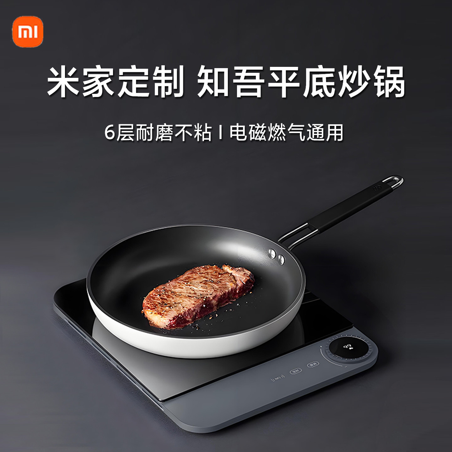 知吾煮平底炒锅不粘家用炒菜锅食品级小米米家电磁炉专用燃煤气灶