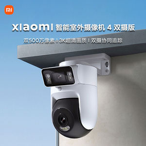 小米智能室外摄像机4双摄版家用户外360度无死角超清夜视远程对讲