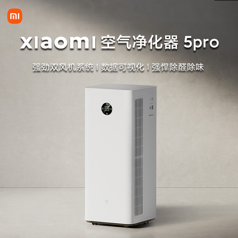 小米米家空气净化器5Pro家用母婴宠物除甲醛烟味过敏原消毒办公室