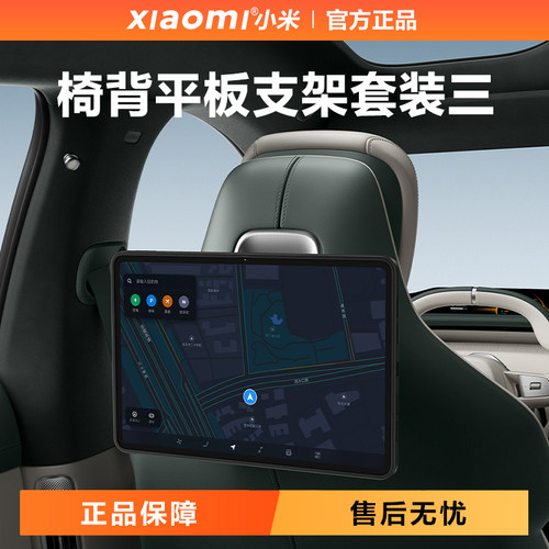 小米汽车椅背平板支架全系适配