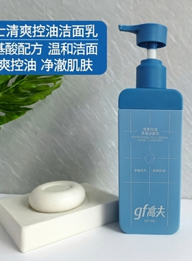 gf高夫男士洗面奶180ml专用清爽控油净澈温和氨基酸洁面乳护肤品