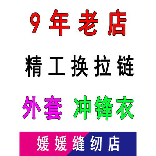 缝纫店 专业换衣服拉链 换拉链服务 外套冲锋衣换拉链 换防水拉链