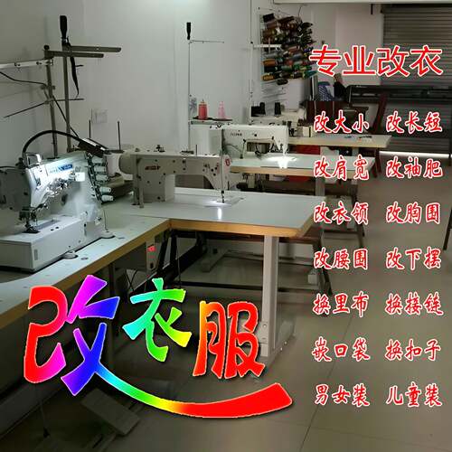 专业改衣服裁缝店连衣裙半身裙羽绒服改肥瘦肩宽胸围大小长短腰围