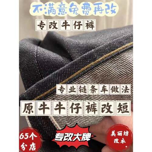 牛仔裤长改短保留原边运动裤腰围大小补裤裆裤拉毛边改衣服裁缝店