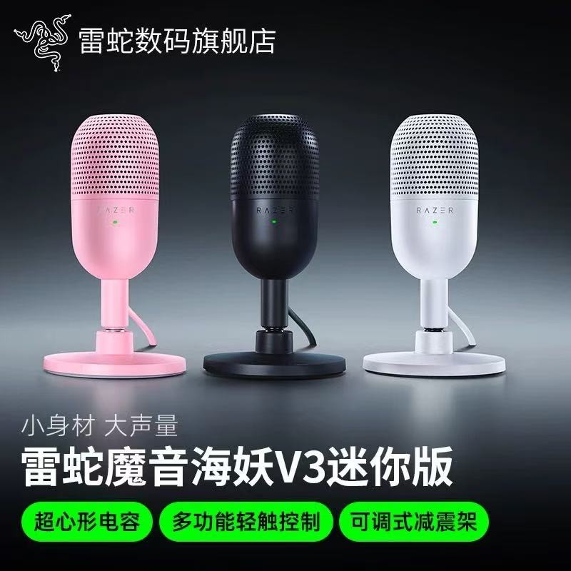 Razer雷蛇魔音海妖V3迷你mini幻彩版麦克风电脑游戏电竞直播话筒