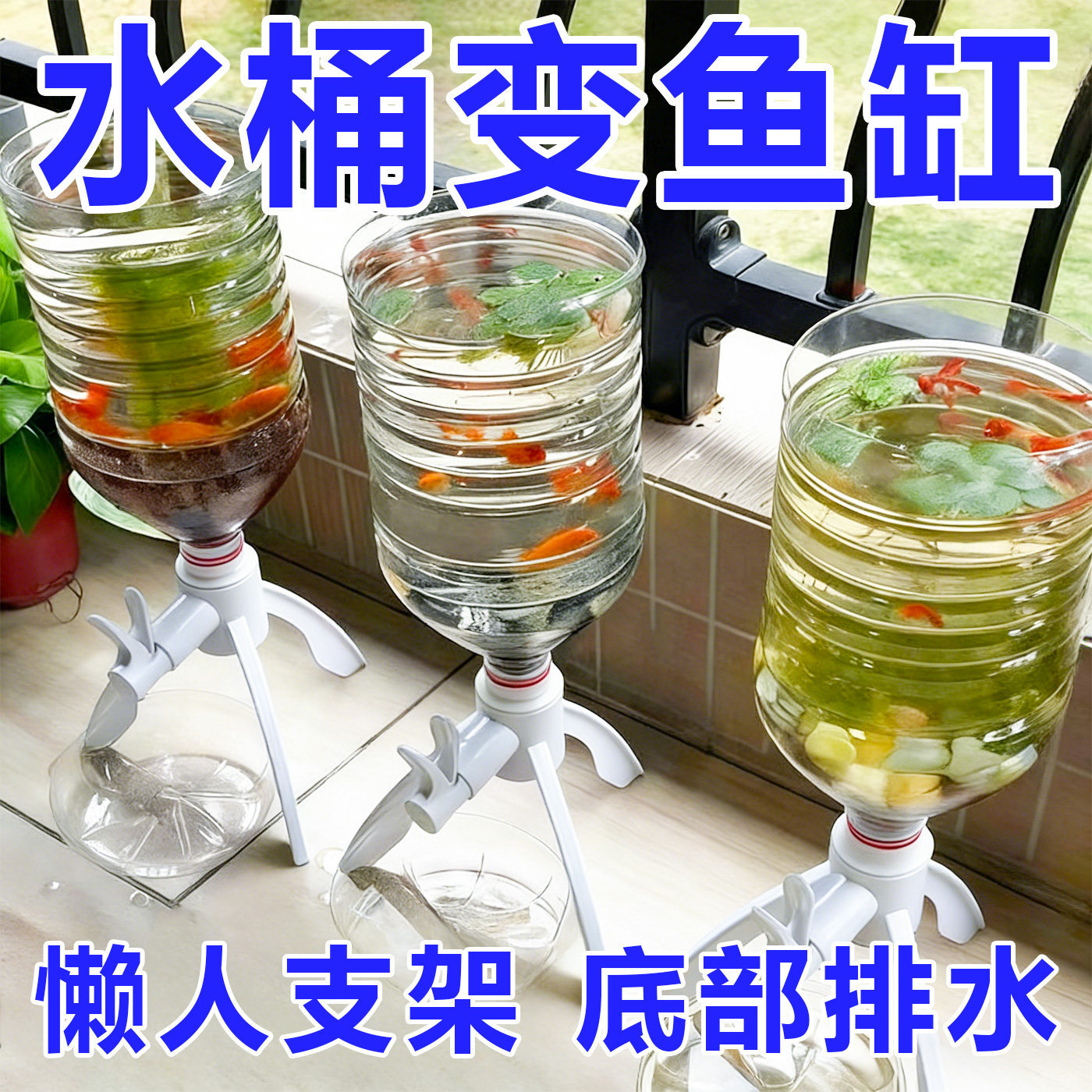 矿泉水瓶倒置取水器懒人养鱼图片