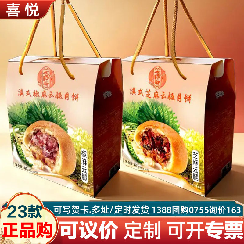 米老头喜悦香酥云腿月饼芝麻云腿椒麻云腿礼盒装员工福利采购优惠