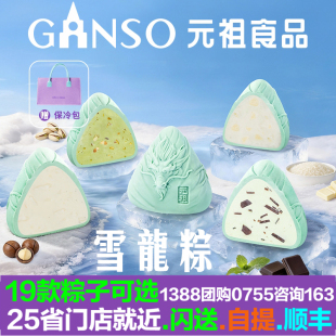 元祖粽子雪龙粽雪冰粽保冷包装慕斯外皮鲜牛奶坚果冰淇淋雪糕端午