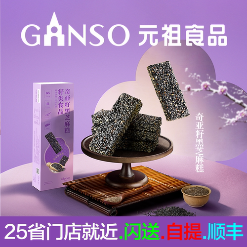 元祖奇亚籽黑芝麻糕零食即食补冬点心茶歇会议餐伴手礼物中式糕点