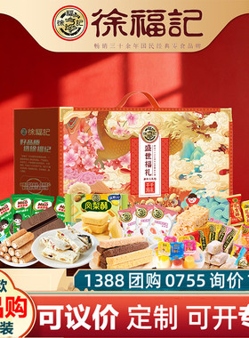 徐福记年货礼盒盛世福礼2452g酥心糖果糕点饼干零食礼包春节送礼