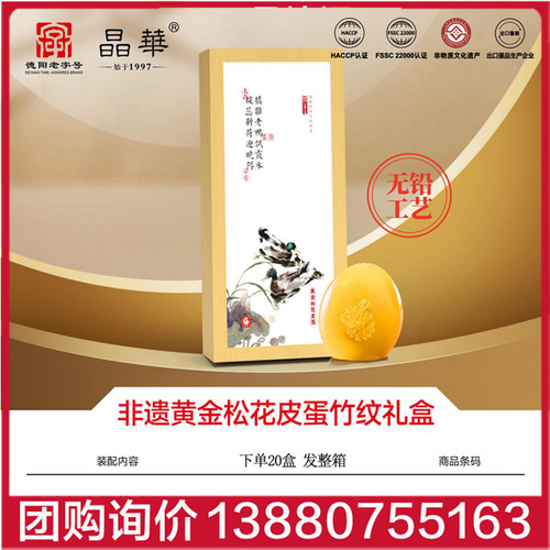 晶华无铅无抗黄金松花皮蛋木纹礼盒装670g即食真空装非遗四川停产