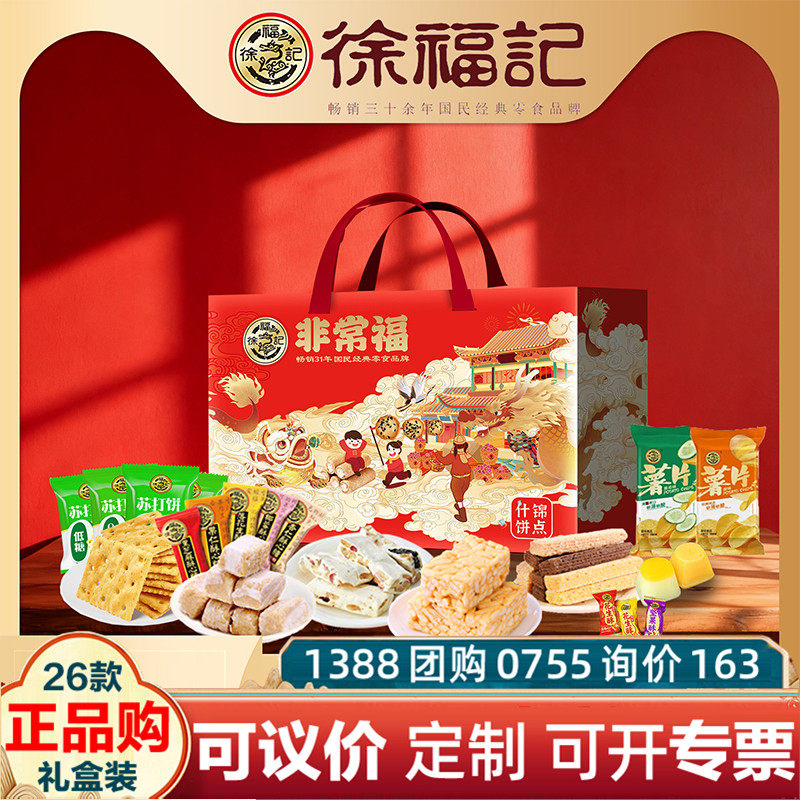徐福记年货礼盒非常福1226酥心糖果糕点饼干零食礼包春节送礼企业,零食/坚果/特产,酥糖,淘宝优惠券,粉丝福利购,淘宝优惠卷