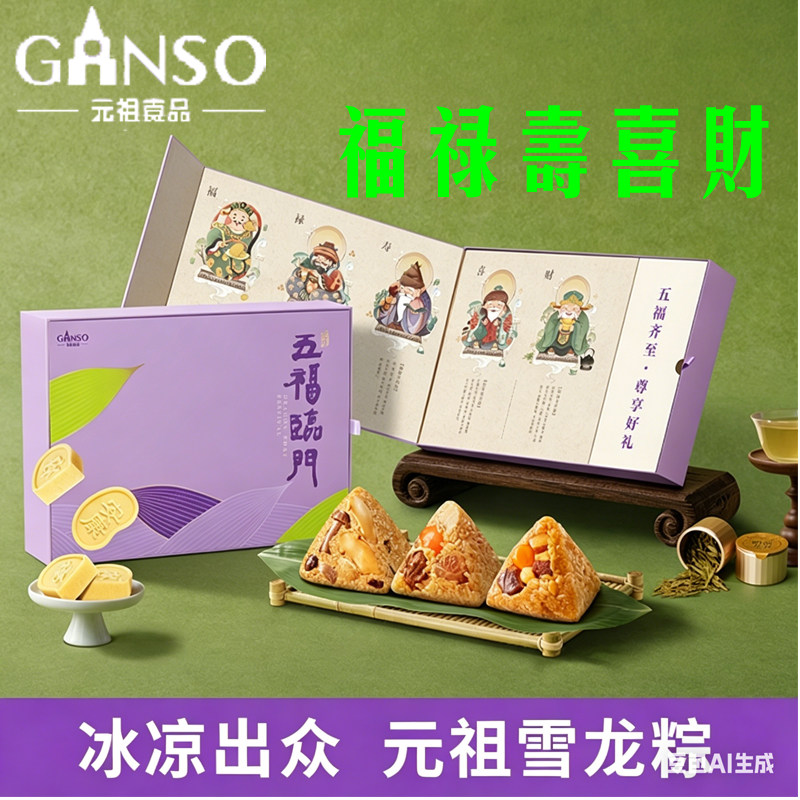 元祖粽子五福临门气派礼盒龙井茶五味荟萃牛肉粽猪肉粽松茸菌菇粽