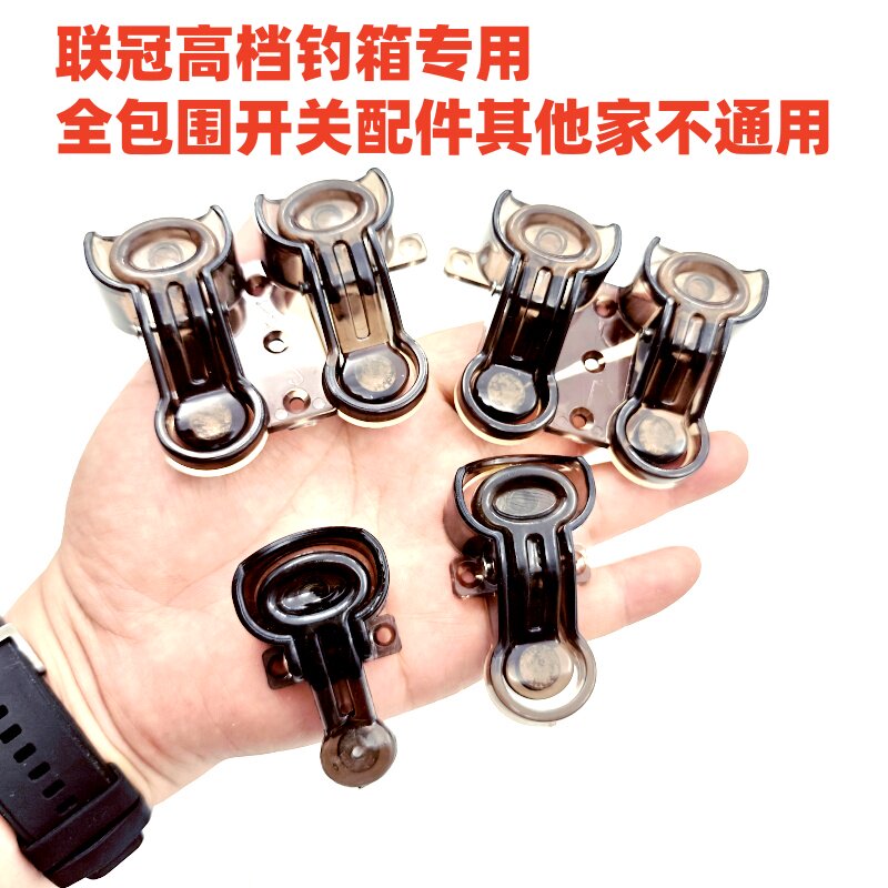 联冠钓箱专用开关双排按钮画中仙奥光钓鱼箱升降卡扣高低调节配件