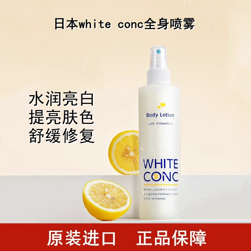 全身喷雾whiteconc补水