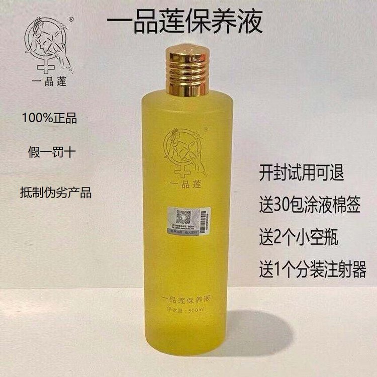 一品莲保养液大瓶 深圳翌芙莱正品防伪 没用过请勿购买
