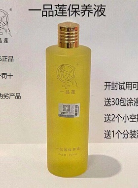 一品莲保养液大瓶 深圳翌芙莱正品防伪 没用过请勿购买