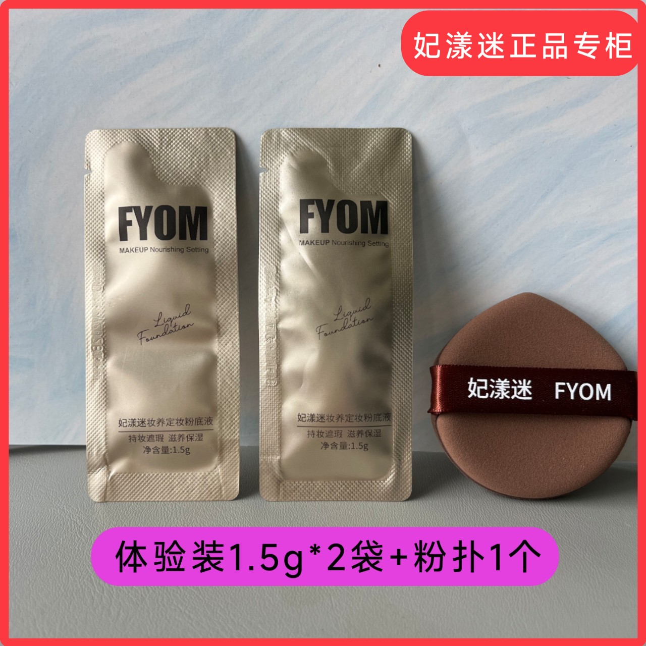 FYOM妃漾迷粉底液试用装小样气垫粉扑组合体验装海绵粉扑妃漾迷图片