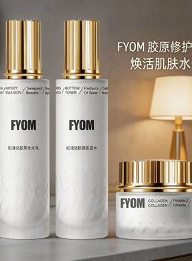 妃漾迷FYOM胶原水乳胶原肌底水胶原紧致面霜水光亮肤弹润清爽型