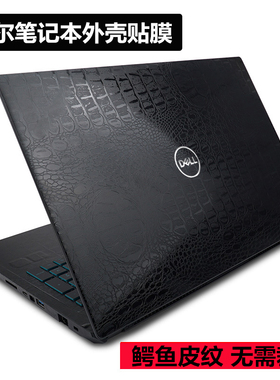 E7240戴尔15-3567 3565 3576 3578灵越5482 14MF贴膜贴纸鳄鱼皮纹