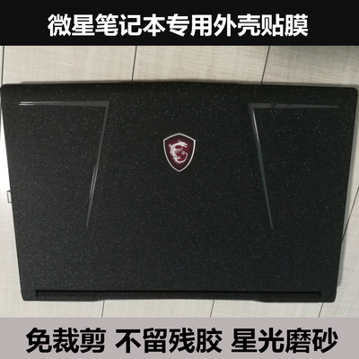微星笔记本机身膜GL62 GT62VR贴纸GT73 GS70保护膜外壳膜星光磨砂