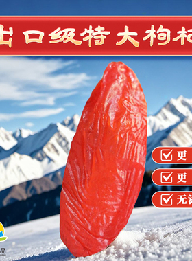 正宗青海柴达木红枸杞干pk宁夏特优级无硫不染色苟杞子官方旗舰店