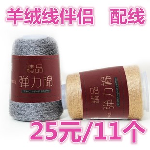 羊绒线貂绒线伴侣配线弹力线弹力氨纶丝莱卡线细线开司米特价