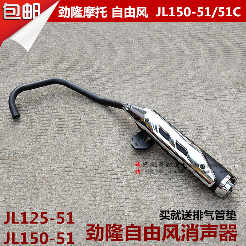 适用劲隆摩托车配件JL150-51C/JL125-51C自由风排气管消声器烟筒