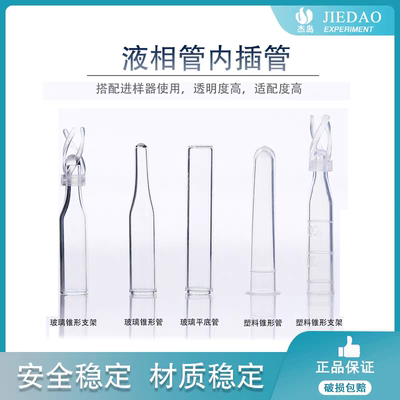 杰岛玻璃塑料液相色谱气相进样瓶内衬管内插管样品管锥形带支架