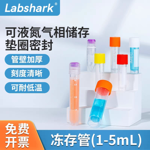 Labshark   冻存管无菌液氮气相内外旋细胞冷冻PC储存盒研磨管2ml