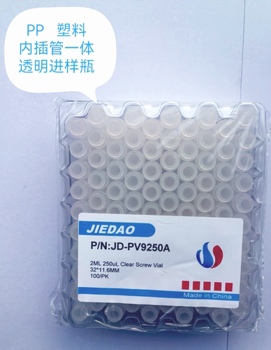 离子色谱进样瓶 250ul  PP塑料 内插管一体进样瓶 液相色谱样品瓶
